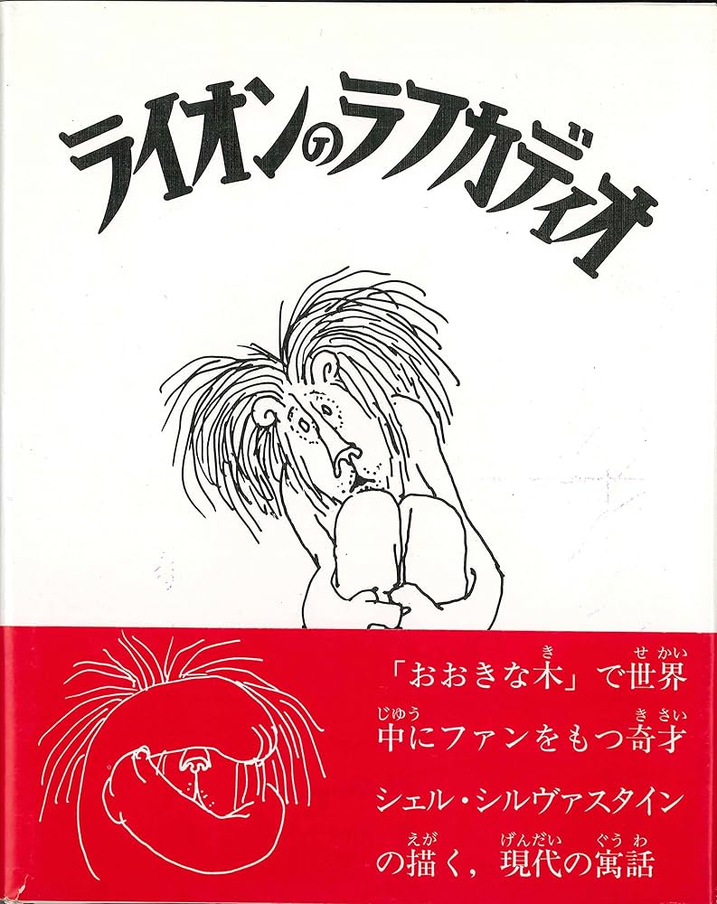 ライオンのラフカディオ | シェル シルヴァスタイン, わじま さくら