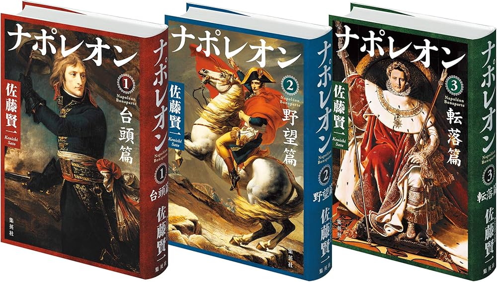 佐藤 賢一 ナポレオン 全3巻 完結セット (単行本) | 佐藤 賢一 |本