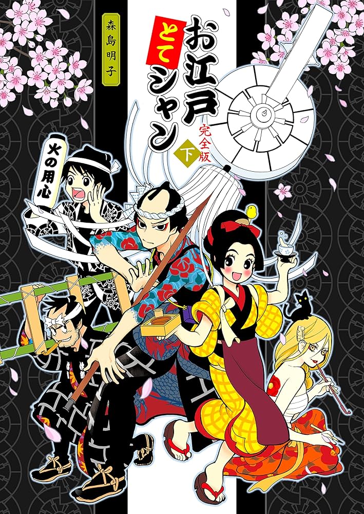 完全版〉お江戸とてシャン（下） (akicocotto) | 森島 明子 | 少女