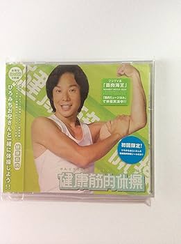 Amazon.co.jp: 佐藤弘道 健康筋肉体操 (DVD付): ミュージック