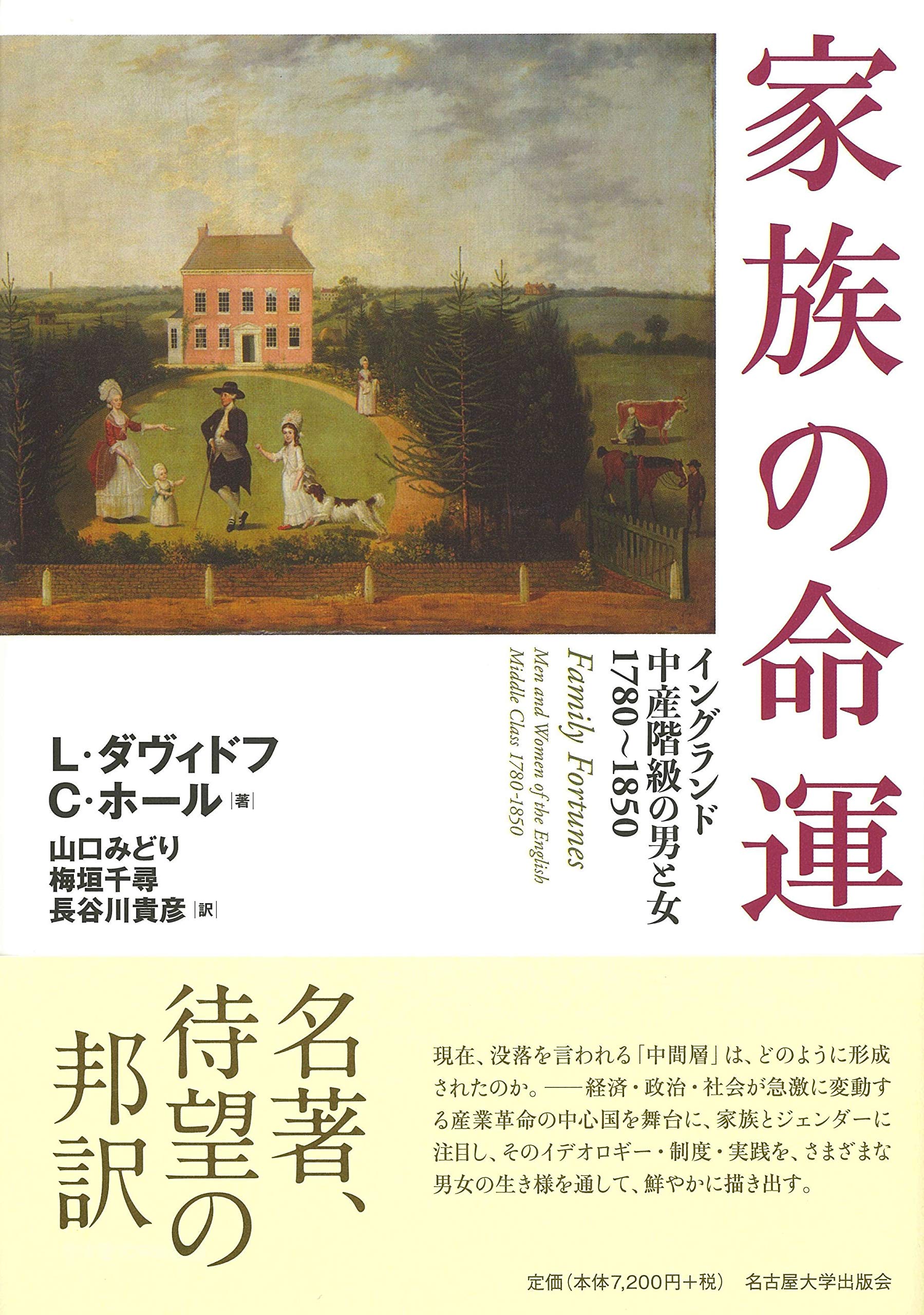 家族の命運―イングランド中産階級の男と女 1780~1850― | L・ダヴィドフ
