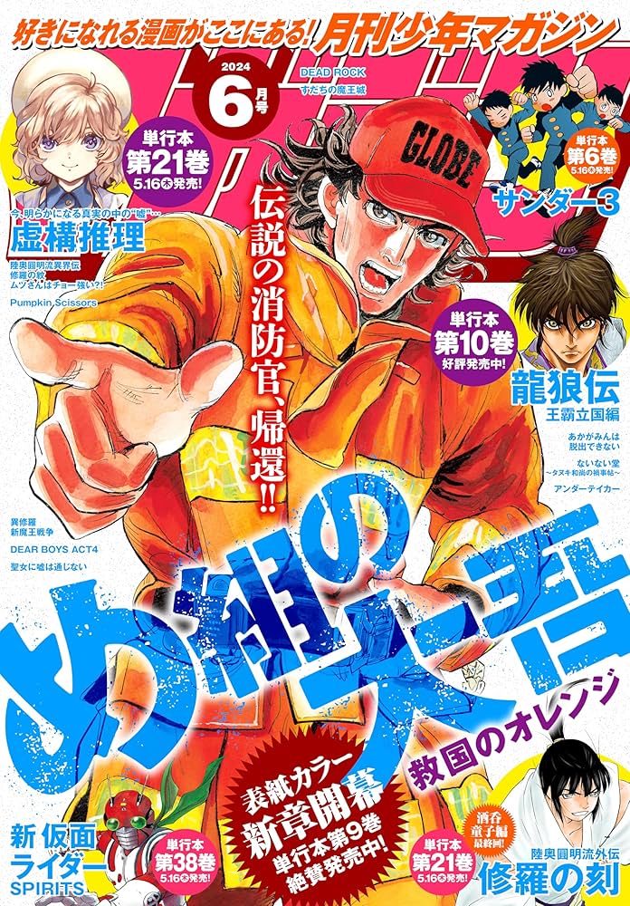 Amazon.co.jp: 月刊少年マガジン 2024年6月号 [2024年5月7日発売
