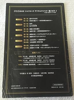 Amazon.co.jp: NHK特集 シルクロード デジタルリマスター版 DVD-BOX 1