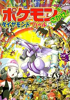 ポケモンをさがせ! / 10 ダイヤモンド・パール (コミュニティー絵本