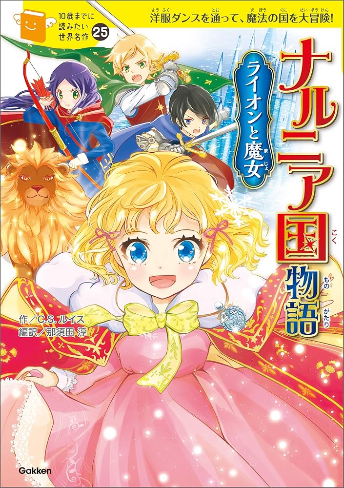 10歳までに読みたい世界名作25 ナルニア国物語 ライオンと魔女 | C