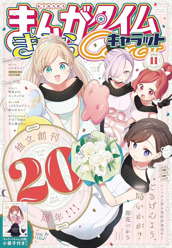 まんがタイムきららキャラット 2025年11月号 [雑誌] | まんが