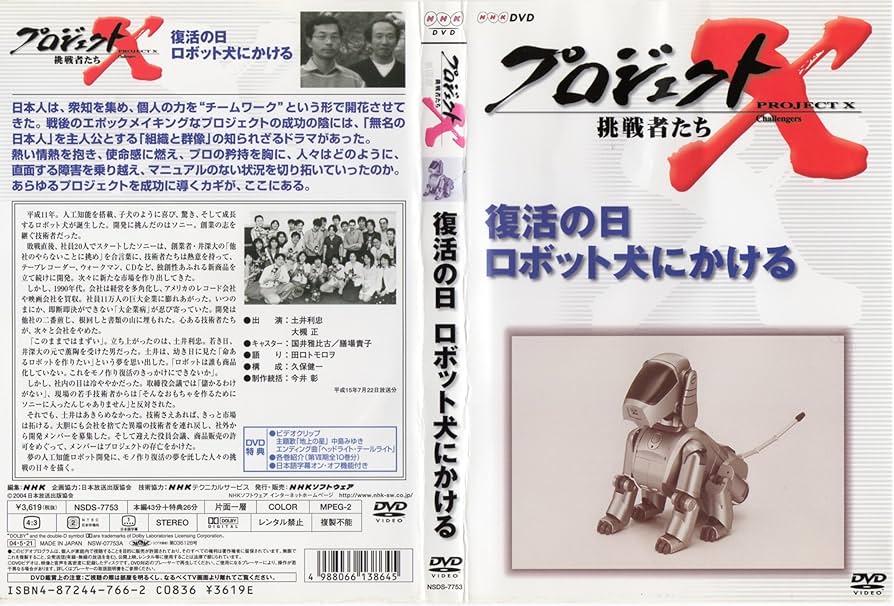 Amazon.co.jp: プロジェクトX 挑戦者たち 第VII期 復活の日 ロボット犬