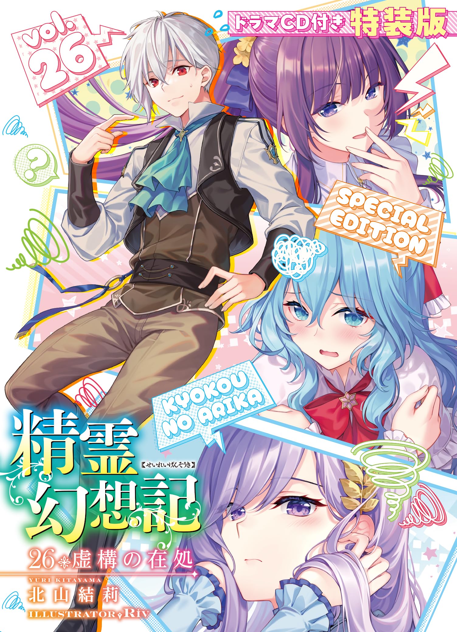 精霊幻想記26.虚構の在処 ドラマCD付き特装版 (HJ文庫) | 北山結莉