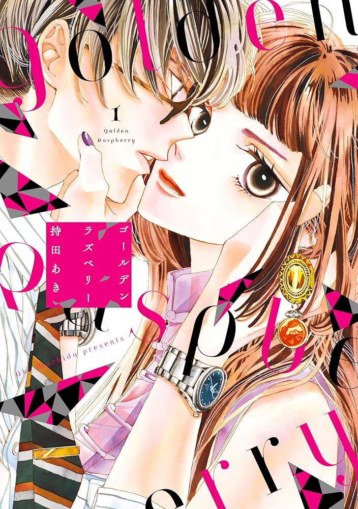 Amazon.co.jp: ゴールデンラズベリー 1 (フィールコミックス) : 持田