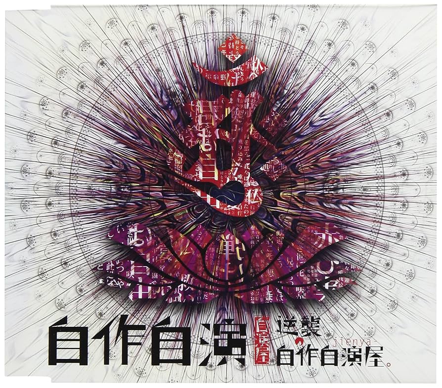 Amazon.co.jp: 「自作自演」(通常盤): ミュージック