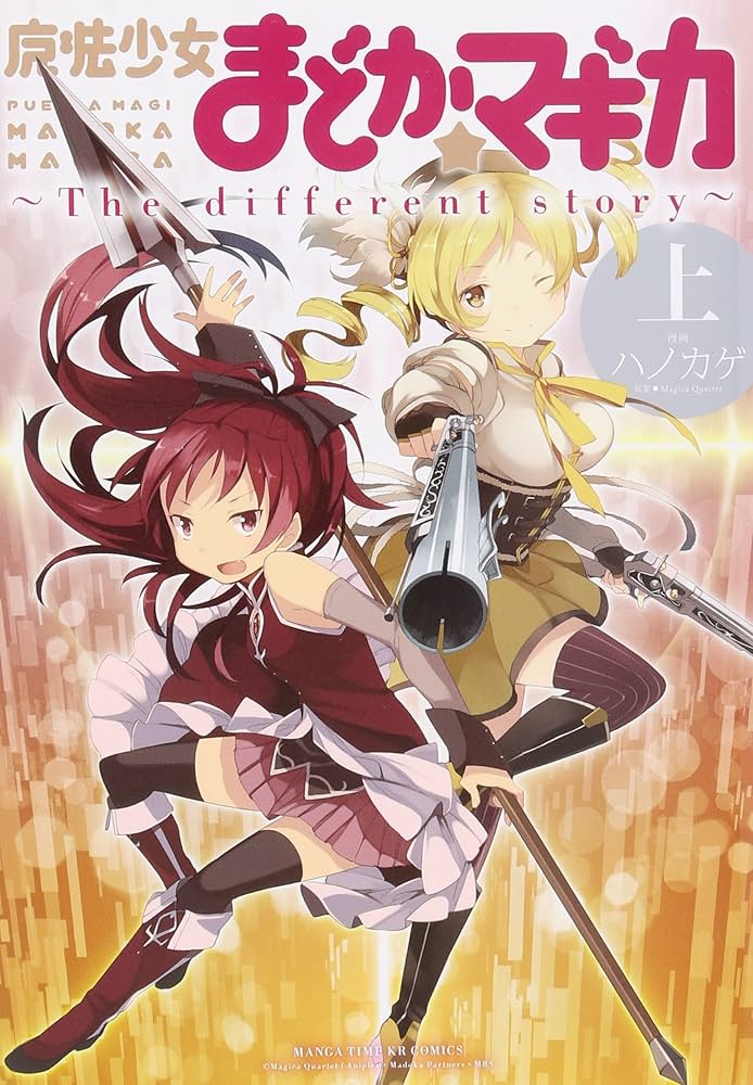 Amazon.co.jp: 魔法少女まどか☆マギカ ~The different story~ (上