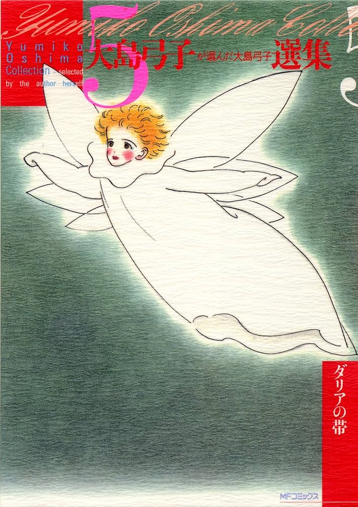 Amazon.co.jp: 大島弓子が選んだ大島弓子選集 5 ダリアの帯 (MF