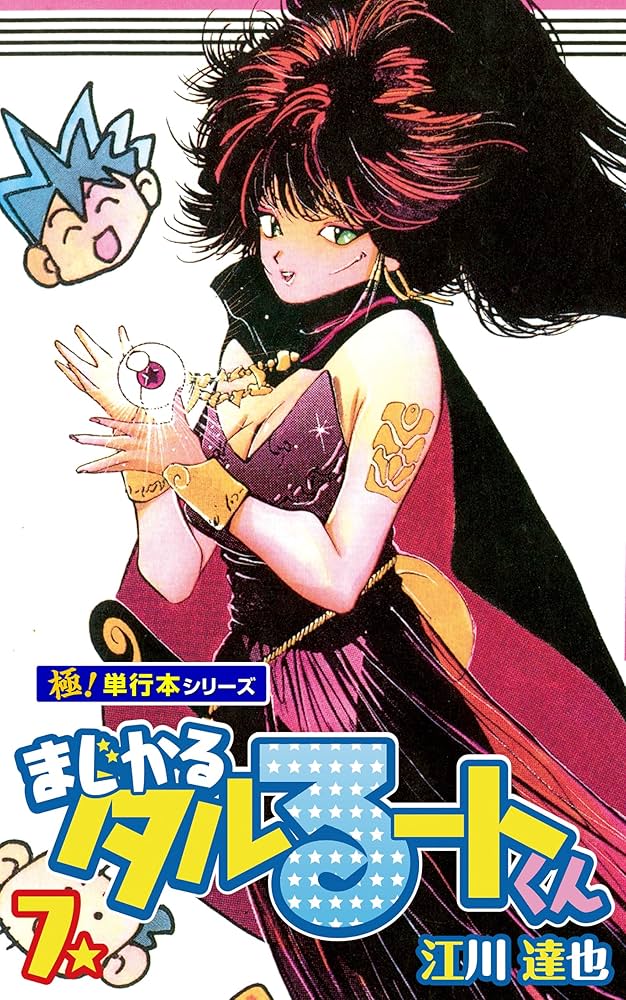 まじかる☆タルるートくん【極！単行本シリーズ】7巻 | 江川達也