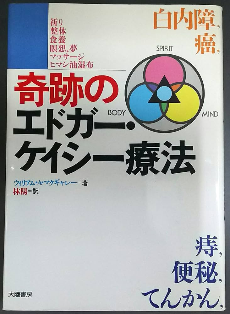 奇跡のエドガー・ケイシー療法: 祈り・整体・食養・瞑想ヽ夢