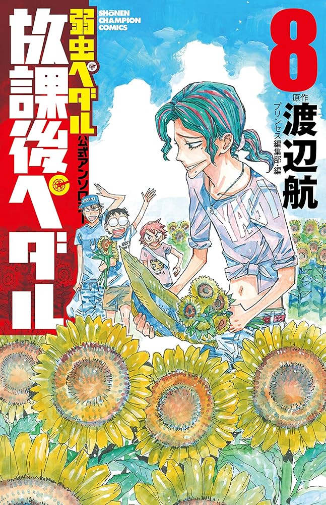 Amazon.co.jp: 「弱虫ペダル」公式アンソロジー 放課後ペダル8 (少年