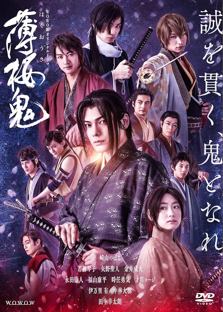 Amazon.co.jp: WOWOWオリジナルドラマ 薄桜鬼 DVD-BOX : 崎山つばさ