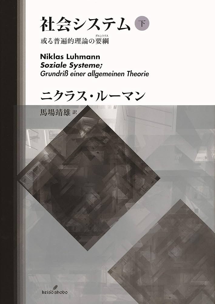 Amazon.co.jp: 社会システム 下 電子書籍: ニクラス・ルーマン, 馬場
