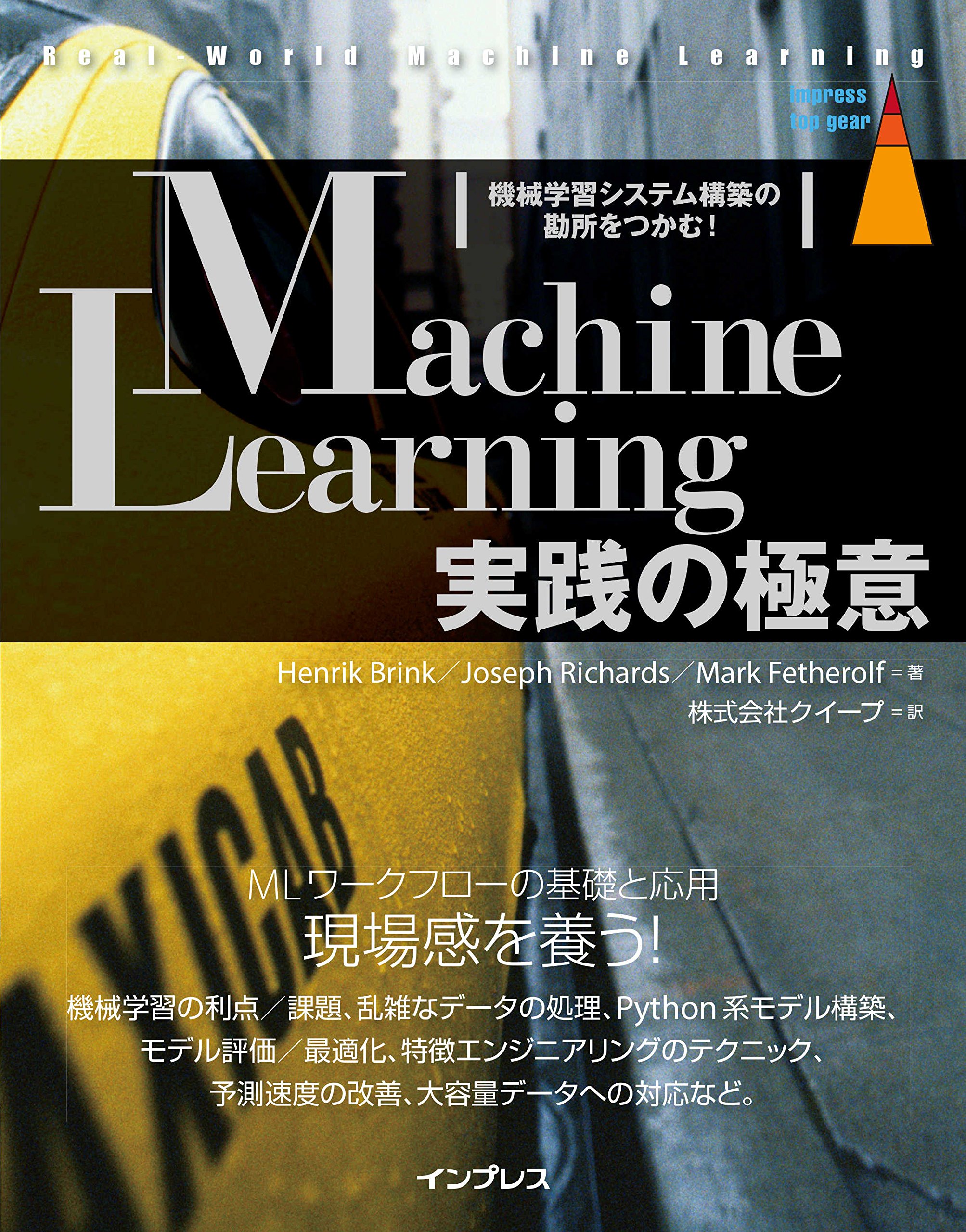Machine Learning実践の極意 機械学習システム構築の勘所をつかむ