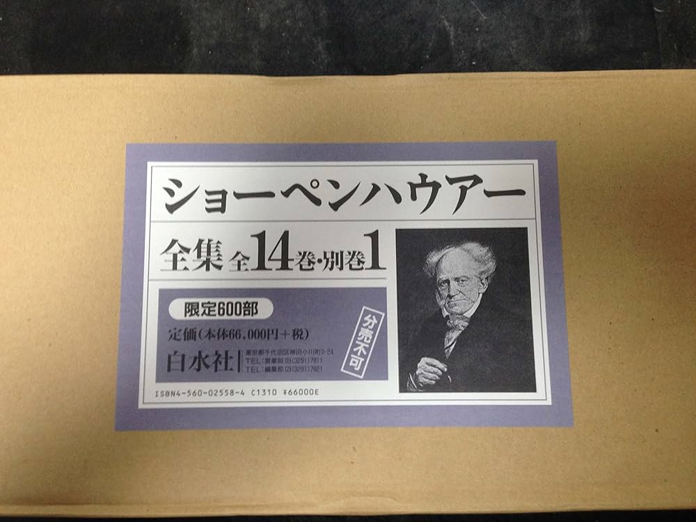 ショーペンハウアー全集(全14巻別巻1・限定復刊・分売不可