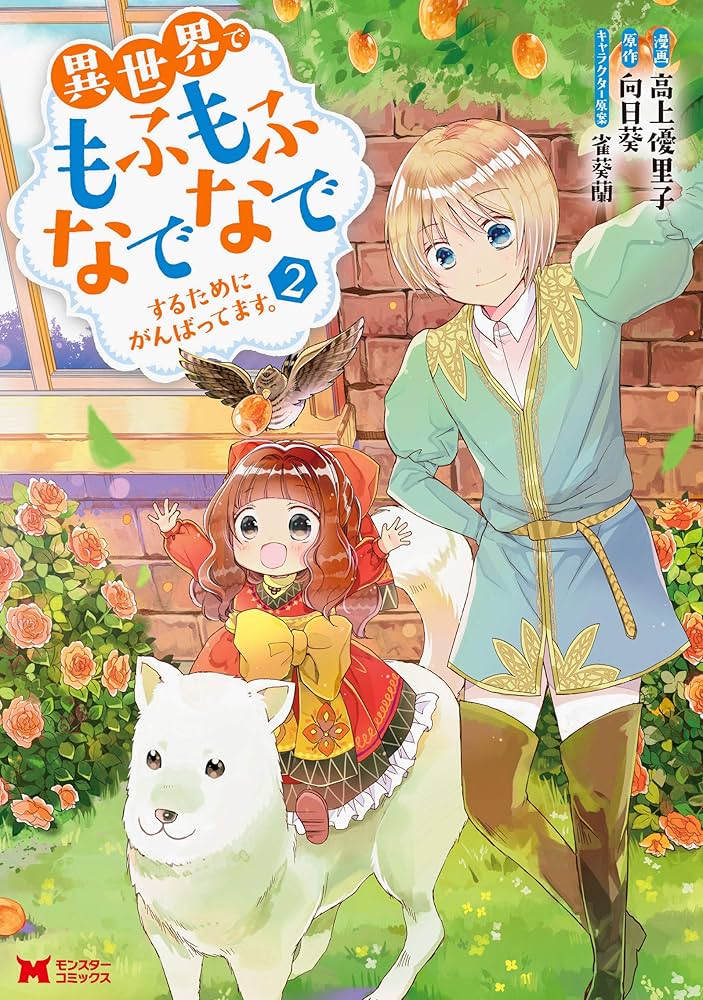 Amazon.co.jp: 異世界でもふもふなでなでするためにがんばってます。(2