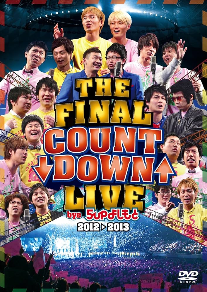 Amazon.co.jp: THE FINAL COUNT DOWN LIVE bye 5upよしもと 2012→2013