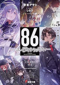 Amazon.co.jp: 86ｰエイティシックスｰ 1-13巻セット (電撃文庫) : 安里