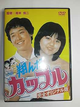 Amazon.co.jp: 翔んだカップル [DVD] : 鶴見辰吾, 薬師丸ひろ子, 尾美