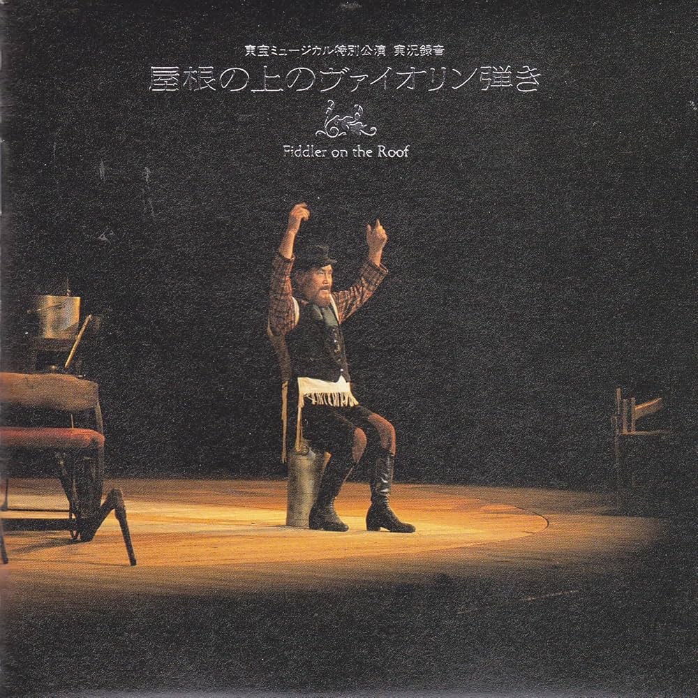 Amazon.co.jp: 屋根の上のヴァイオリン弾き: ミュージック