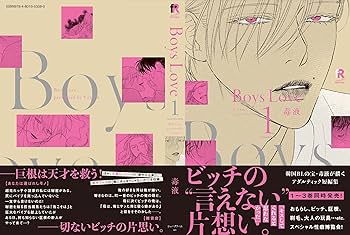 Boys Love 1 (from RED comics) | 毒液 |本 | 通販 | Amazon