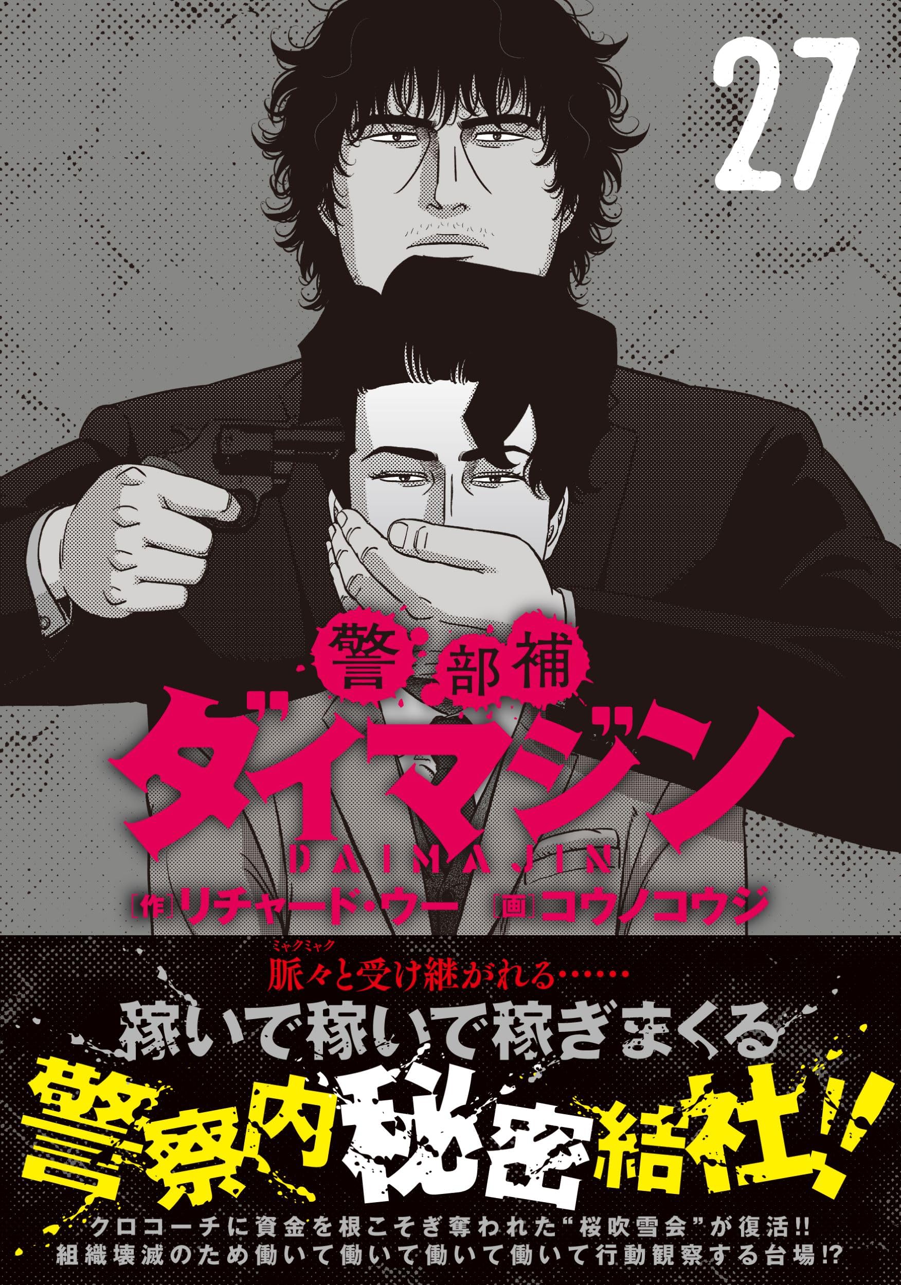 Amazon.co.jp: 警部補ダイマジン (27) (ニチブンコミックス