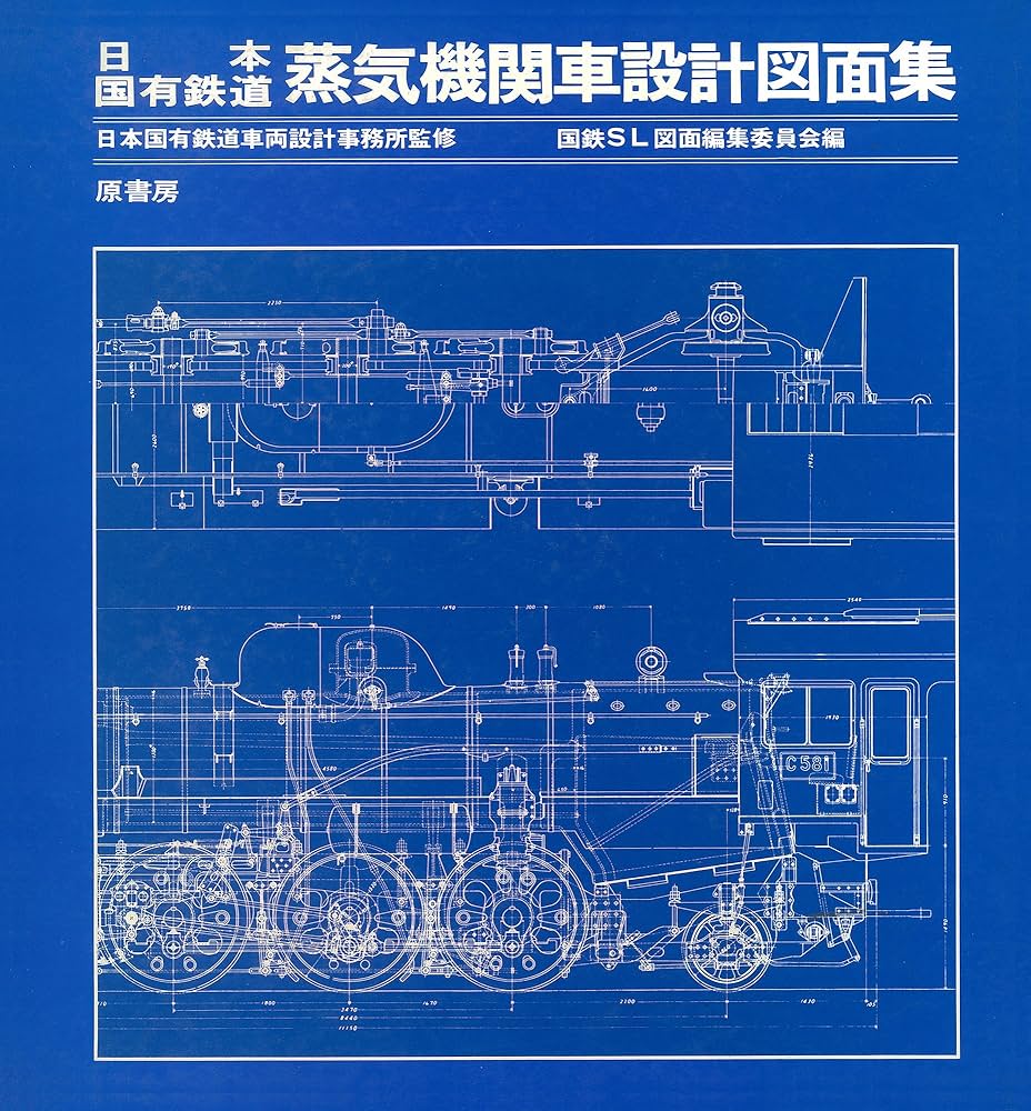 Amazon.co.jp: 日本国有鉄道蒸気機関車設計図面集 : 国鉄SL図面編集