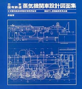 Amazon.co.jp: 日本国有鉄道蒸気機関車設計図面集 : 国鉄SL図面編集