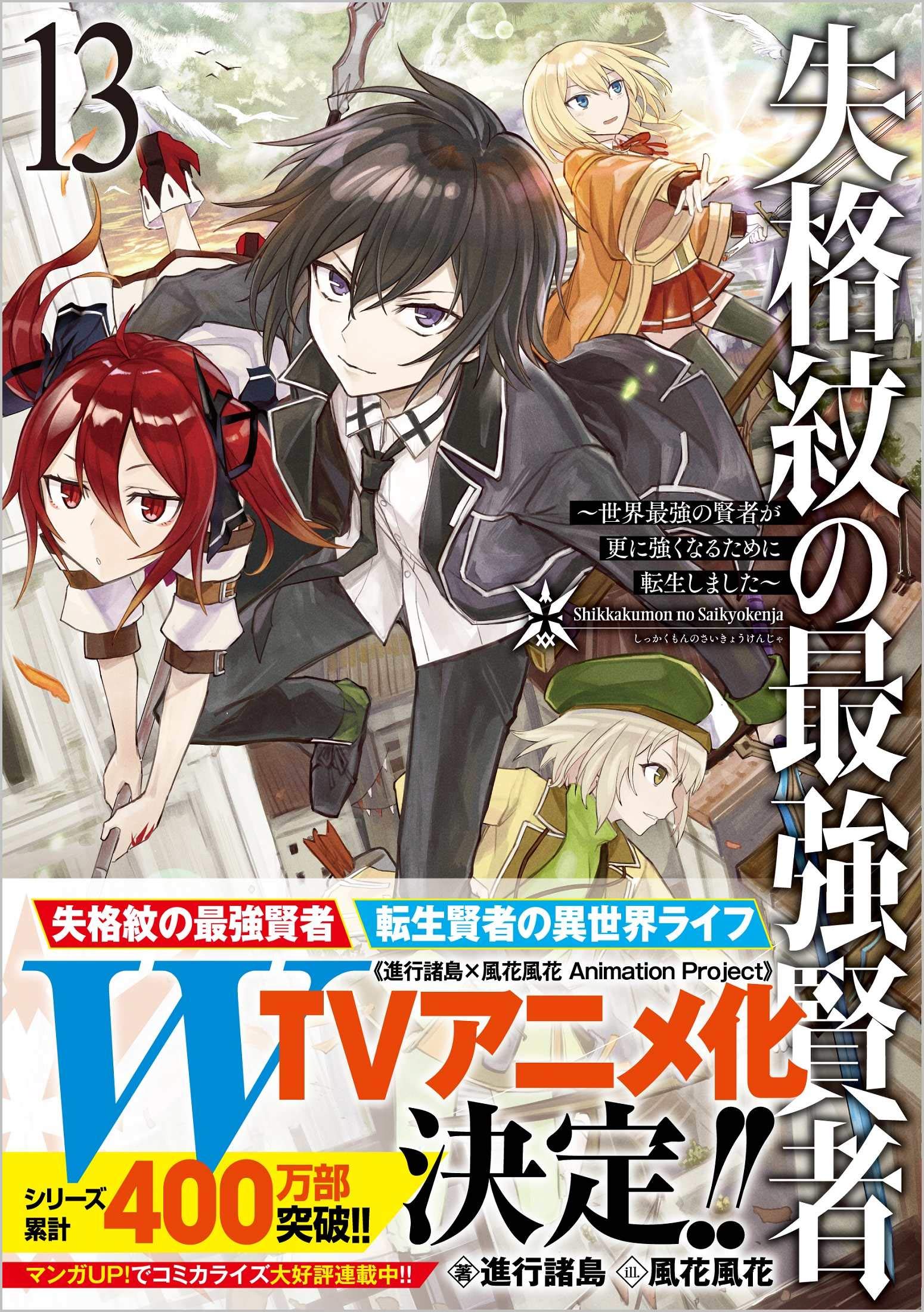失格紋の最強賢者13 ~世界最強の賢者が更に強くなるために転生しました