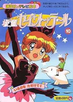 Amazon.co.jp: 怪盗セイント・テール 10 : 本