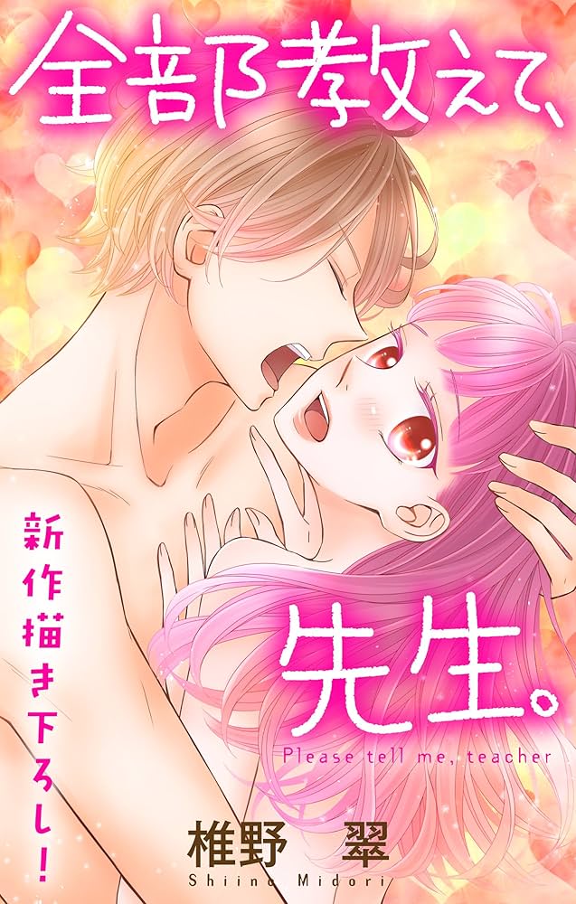 Amazon.co.jp: Love Jossie 全部教えて、先生。 story14 eBook : 椎野