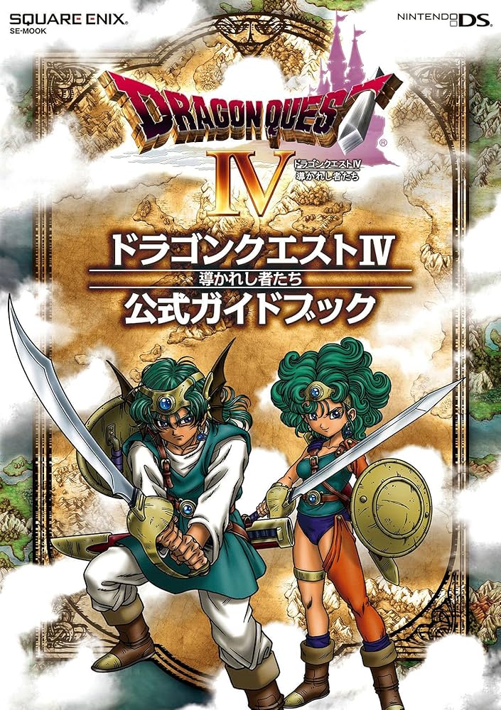 ニンテンドーDS版 ドラゴンクエストⅣ 導かれし者たち 公式ガイド