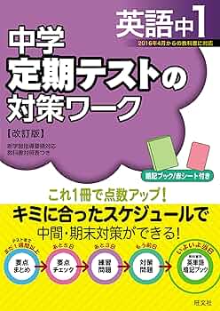 Amazon.co.jp: 中学定期テストの対策ワーク英語中1 改訂版 : 旺文社