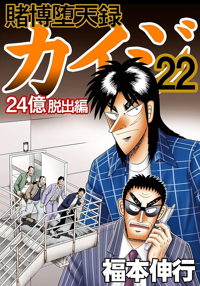 賭博堕天録 カイジ 24億脱出編 22 | 福本 伸行 | 青年マンガ | Kindle