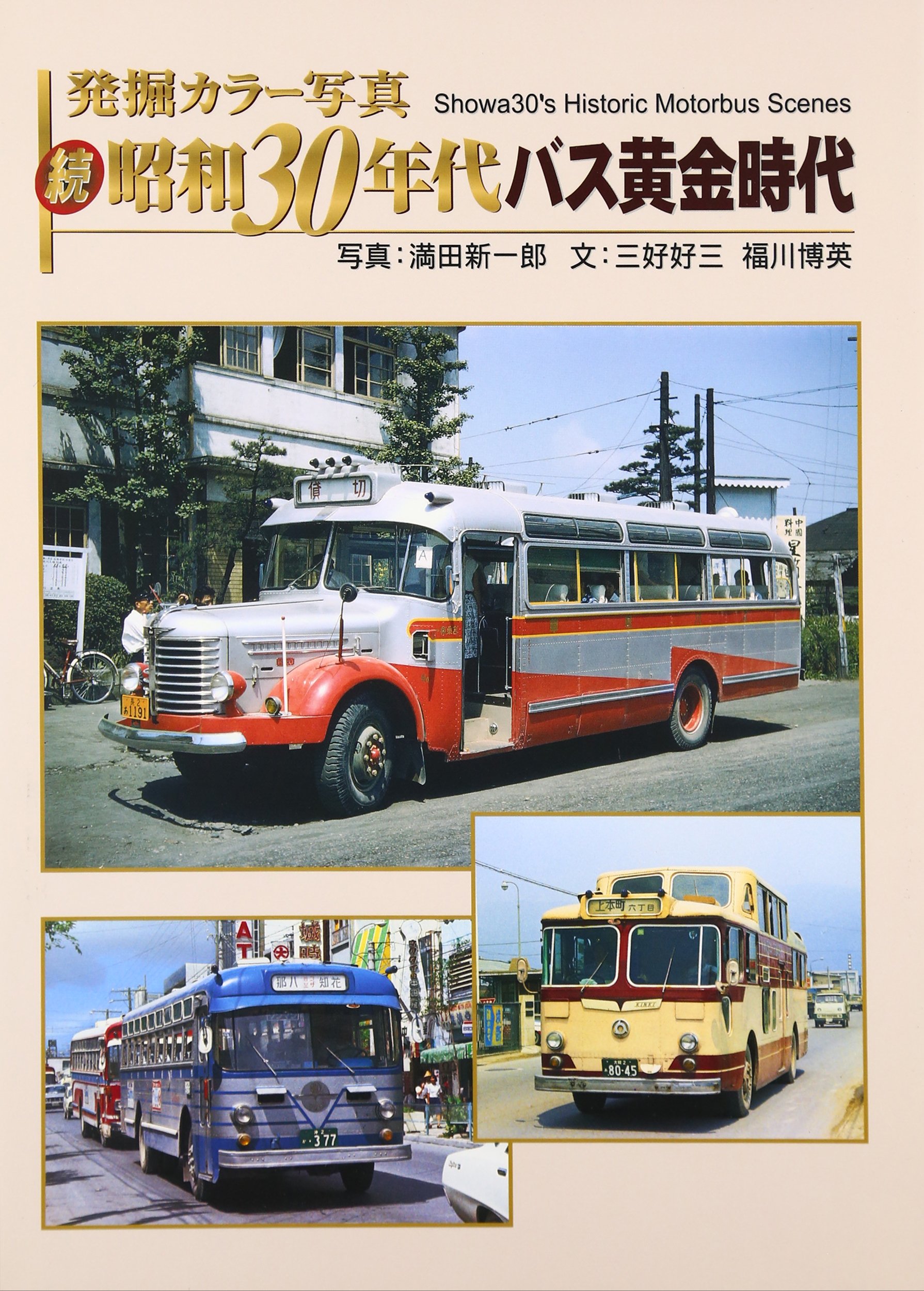 Amazon.co.jp: 発掘カラー写真 続・昭和30年代バス黄金時代 (単行本