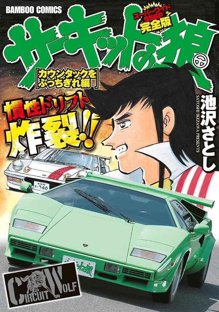 サーキットの狼 スーパーワイド完全版 「カウンタックをぶっちぎれ編