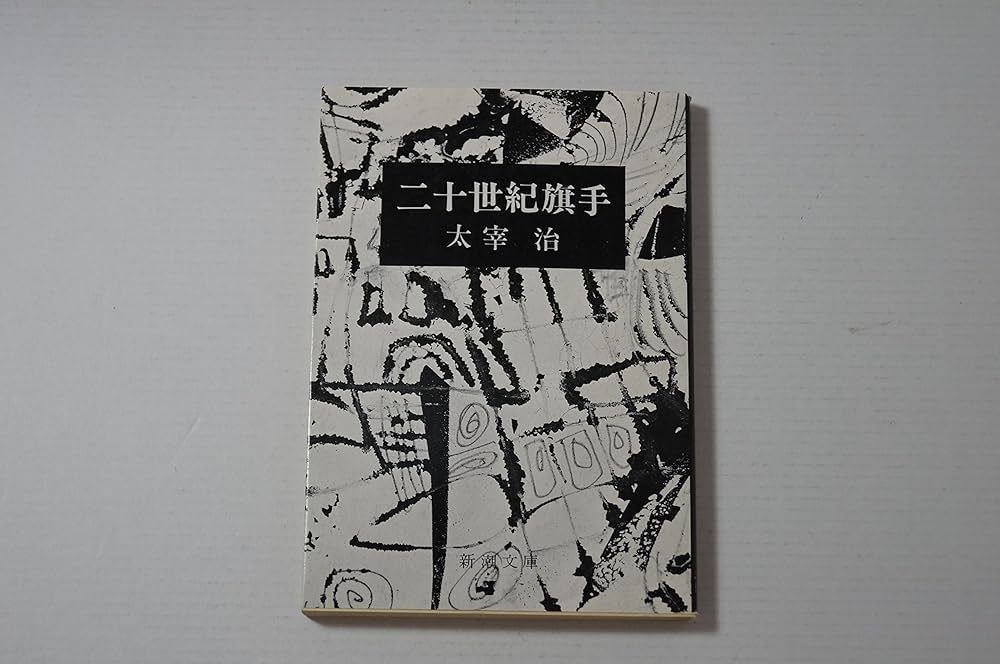 二十世紀旗手 (新潮文庫) | 治, 太宰 |本 | 通販 | Amazon