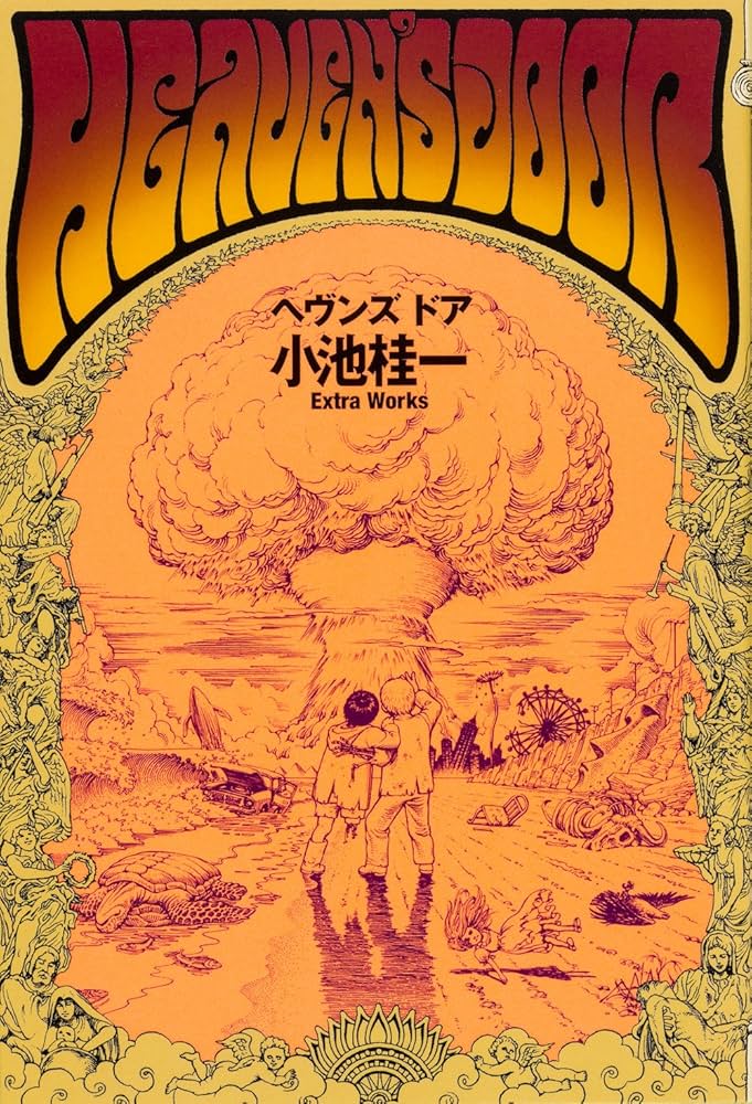 Amazon.co.jp: ヘヴンズドア 小池桂一 Extra Works (ビームコミックス