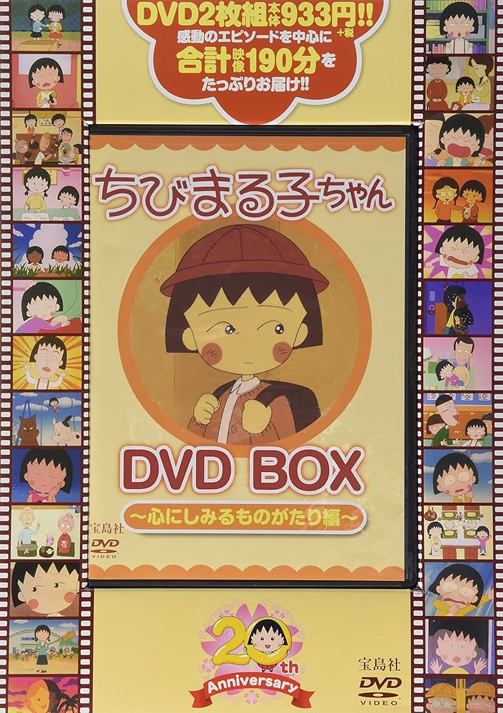 Amazon.co.jp: ちびまる子ちゃん DVD BOX ~心にしみるものがたり編