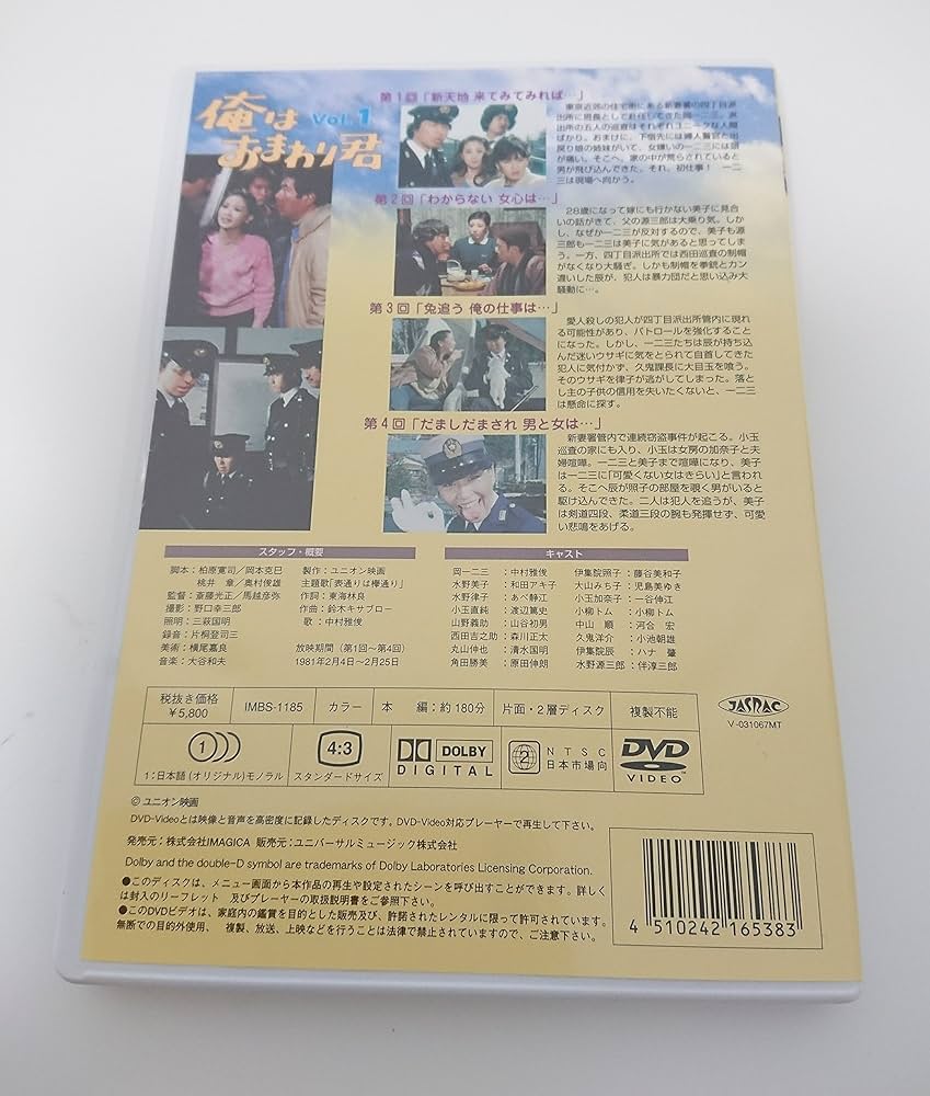 Amazon.co.jp: 俺はおまわり君 DVD-BOX : 中村雅俊, 中村雅俊, 和田