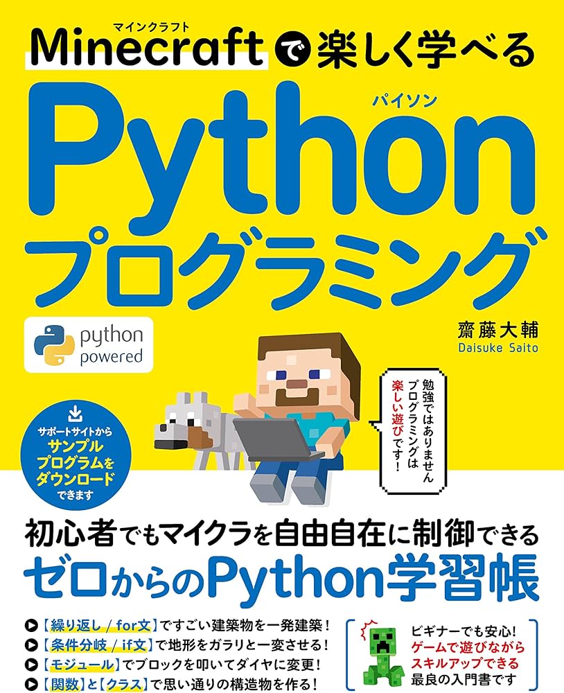 Minecraftで楽しく学べる Pythonプログラミング | 齋藤 大輔 |本