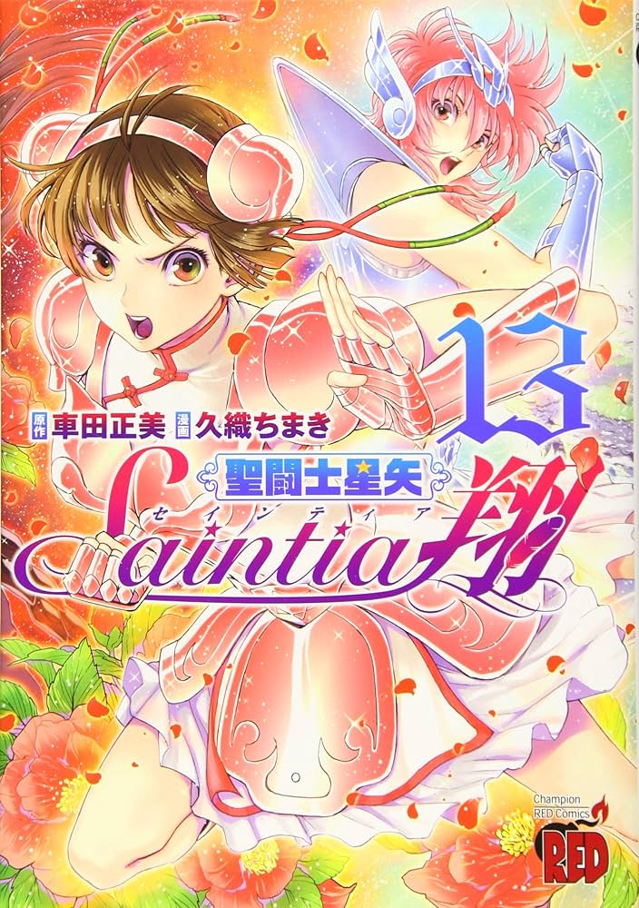 聖闘士星矢セインティア翔(13) (チャンピオンREDコミックス) | 車田