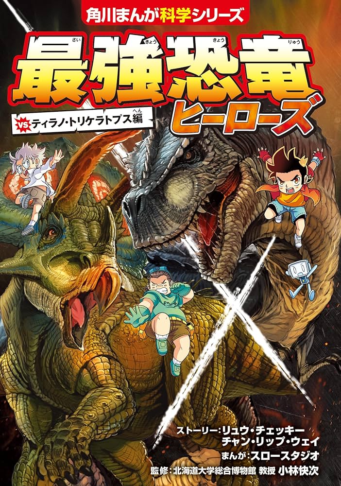 最強恐竜ヒーローズ vsティラノ・トリケラトプス編 (角川まんが科学