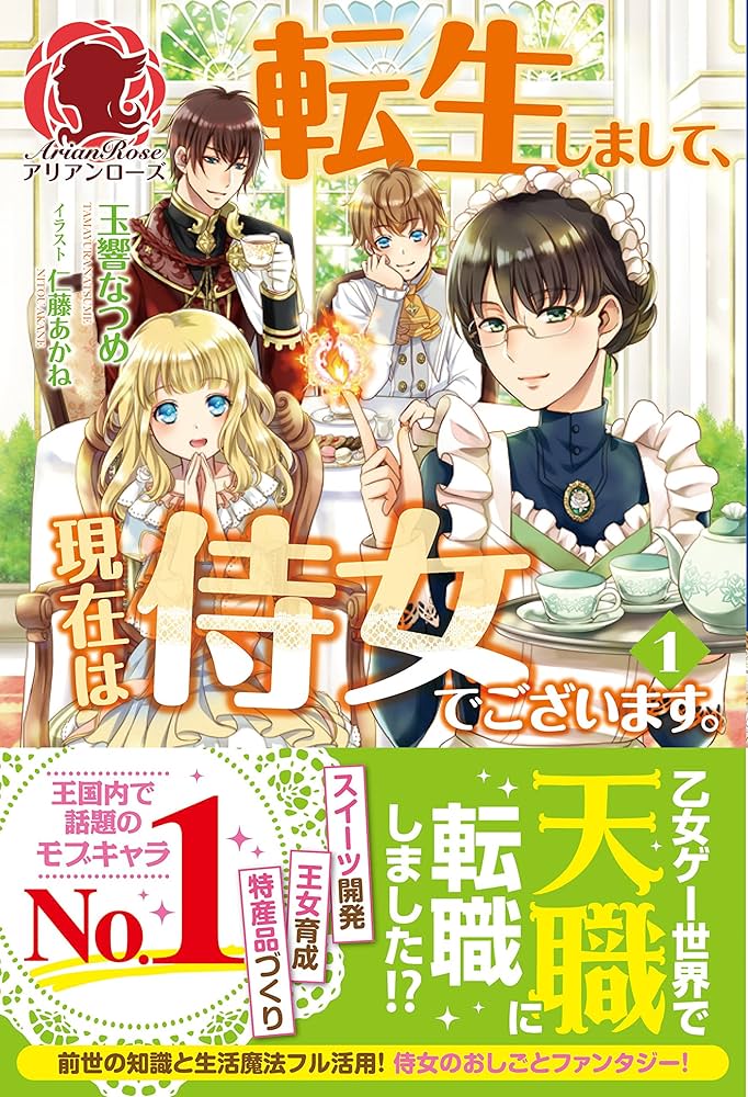 転生しまして、現在は侍女でございます。 1 (アリアンローズ) | 玉響