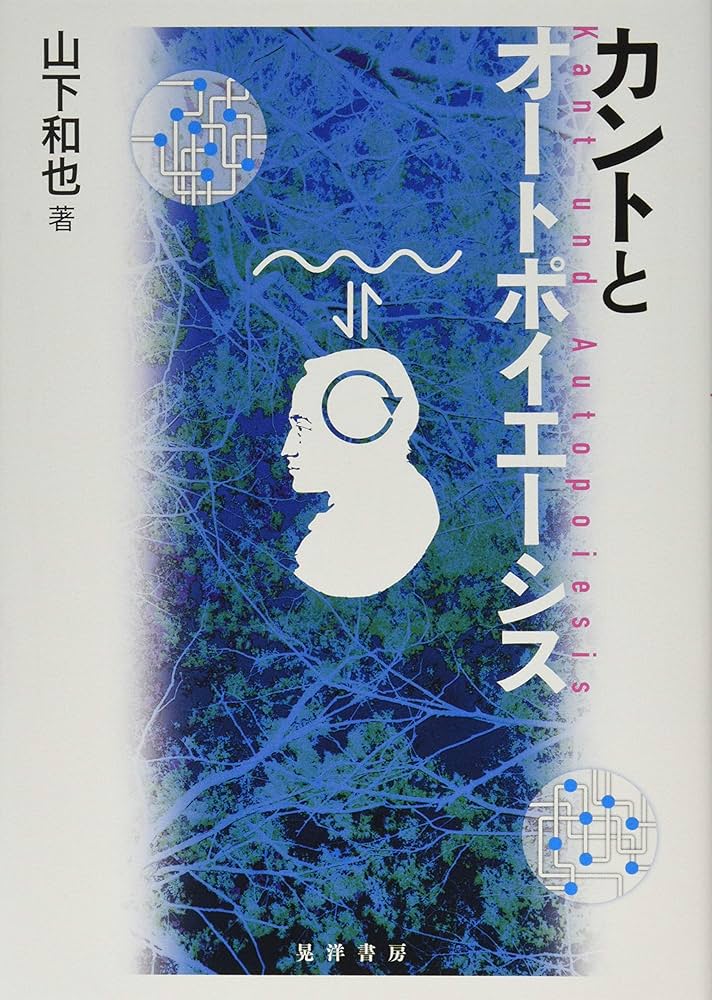 カントとオートポイエーシス | 山下 和也 |本 | 通販 | Amazon