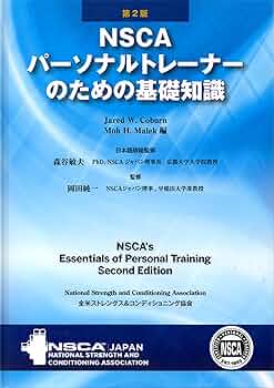 Amazon.co.jp: NSCAパーソナルトレーナーのための基礎知識 第2版